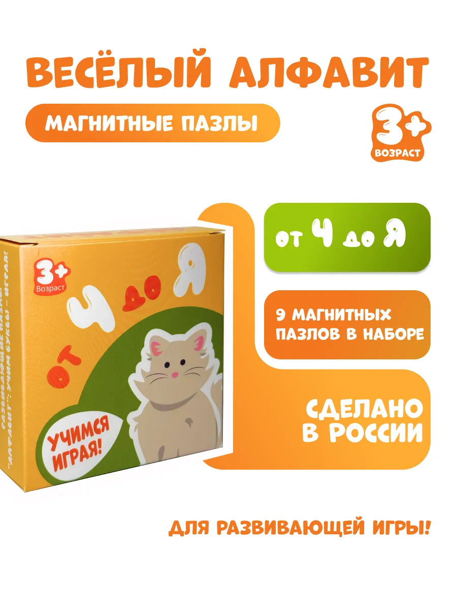 Магнитные пазлы "Веселый алфавит" от Ч до Я