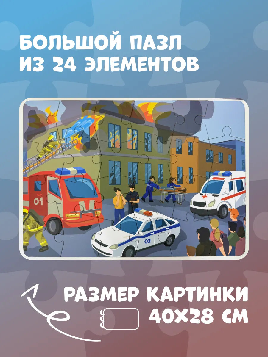 Макси Пазлы для малышей "Службы спасения"