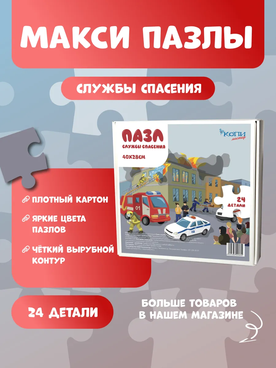 Макси Пазлы для малышей "Службы спасения"