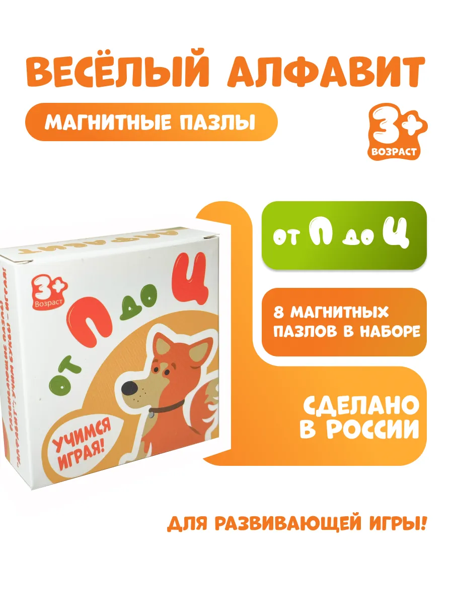 Магнитные пазлы "Веселый алфавит" от П до Ц