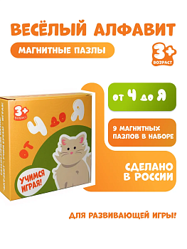 Магнитные пазлы "Веселый алфавит" от Ч до Я