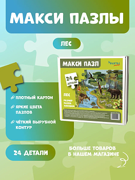 Макси Пазлы для малышей "Лесные жители"