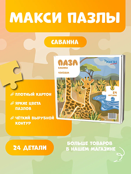 Макси Пазлы для малышей "Саванна"