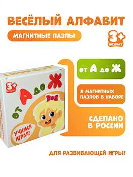 Магнитные пазлы "Веселый алфавит" от А до Ж