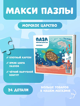 Макси Пазлы для малышей "Морское Царство"