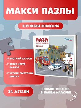 Макси Пазлы для малышей "Службы спасения"
