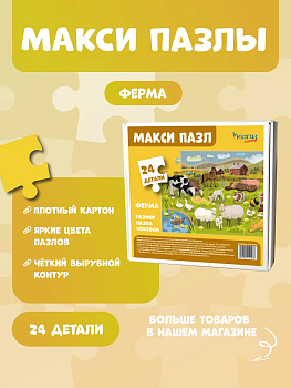 Макси Пазлы для малышей "Ферма"