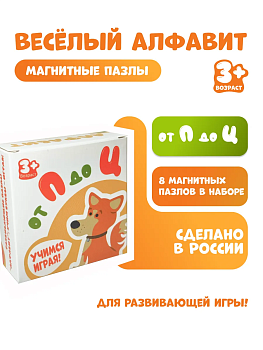 Магнитные пазлы "Веселый алфавит" от П до Ц