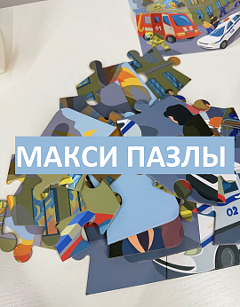 МАКСИ ПАЗЛЫ